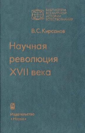 Обложка книги «Научная революция XVII века» — Владимир Кирсанов