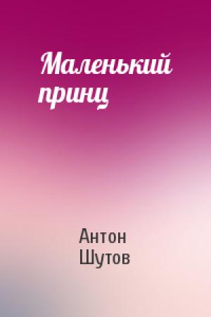 Обложка книги «Маленький принц» — Антон Шутов
