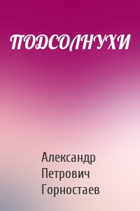 ПОДСОЛНУХИ