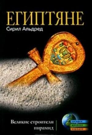 Обложка книги «Египтяне» — Сирил Альдред