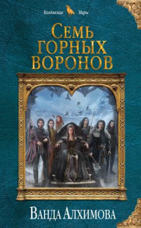 Обложка книги «Семь горных воронов» — Ванда Алхимова