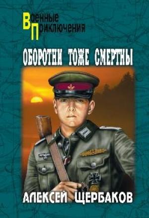 Обложка книги «Оборотни тоже смертны» — Алексей Щербаков