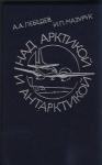 Александр Лебедев, Илья Мазурук - Над Арктикой и Антарктикой