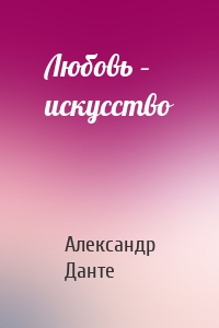 Любовь – искусство