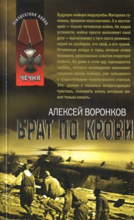 Обложка книги «Брат по крови» — Алексей Воронков