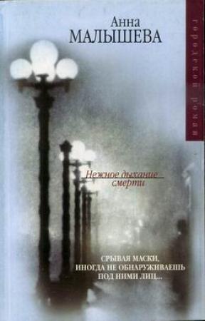 Обложка книги «Нежное дыхание смерти» — Анна Малышева