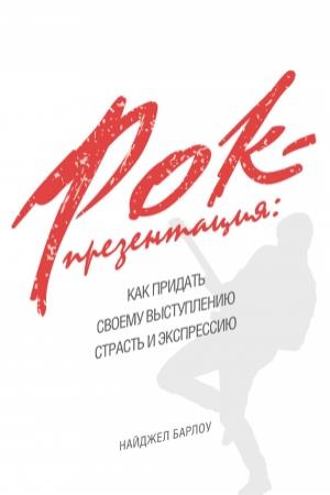 Обложка книги «Рок-презентация: как придать своему выступлению страсть и экспрессию» — Найджел Барлоу