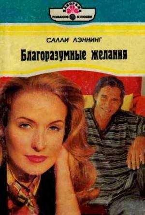 Обложка книги «Благоразумные желания» — Салли Лэннинг