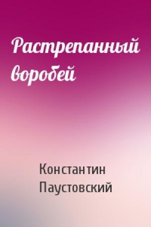 Обложка книги «Растрепанный воробей» — Константин Паустовский
