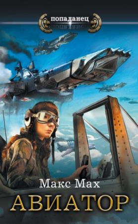 Обложка книги «Авиатор» — Макс Мах