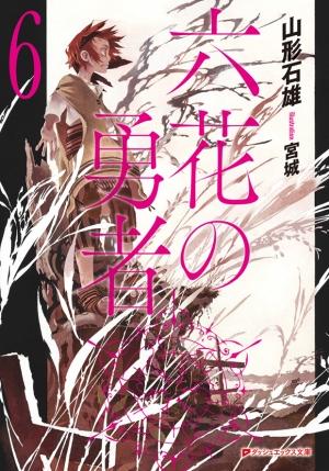 Обложка книги «Герои Шести Цветов Том 6» — Ишио Ямагато
