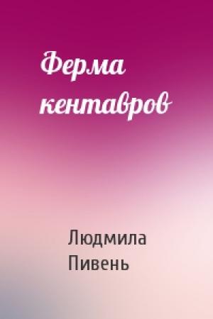 Обложка книги «Ферма кентавров» — Людмила Пивень