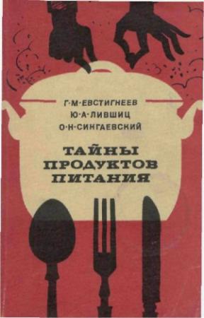 Обложка книги «Тайны продуктов питания» — Геннадий Евстигнеев, Юрий Лившиц, Олег Сингаевский
