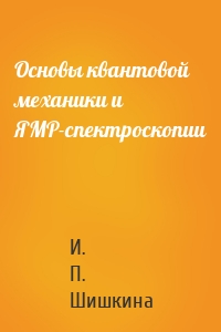 Основы квантовой механики и ЯМР-спектроскопии
