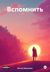 Виктор Фураженко - Вспомнить