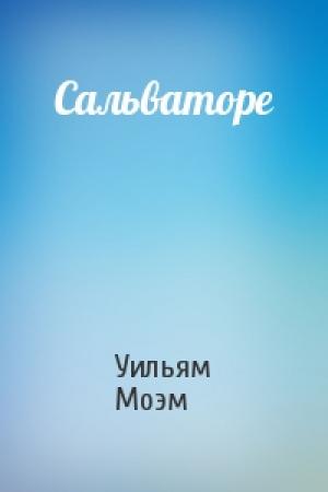 Обложка книги «Сальваторе» — Уильям Моэм