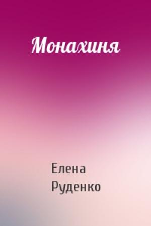 Обложка книги «Монахиня» — Елена Руденко