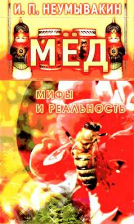 Обложка книги «Мёд. Мифы и реальность» — Иван Неумывакин