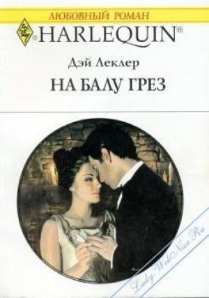 Обложка книги «На балу грёз» — Дэй Леклер
