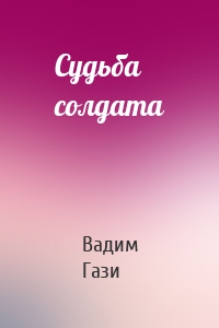 Судьба солдата