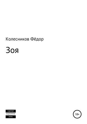 Обложка книги «Зоя» — Фёдор Колесников