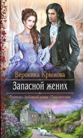 Обложка книги «Запасной жених» — Вероника Крымова