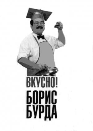 Обложка книги «Вкусно! Кулинарные путешествия со знатоком» — Борис Бурда