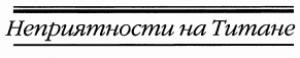 Обложка книги «Неприятности на Титане» — Генри Каттнер