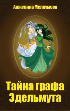 Обложка книги «Тайна графа Эдельмута» — Анжелина Мелкумова