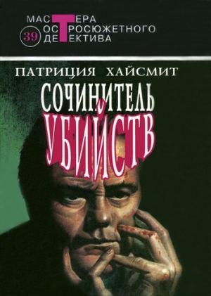Обложка книги «Случайные попутчики» — Патриция Хайсмит