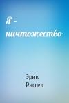 Эрик Рассел - Я – ничтожество