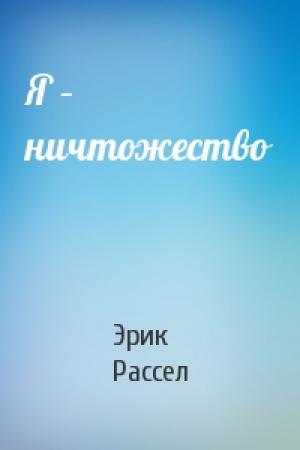Обложка книги «Я – ничтожество» — Эрик Рассел