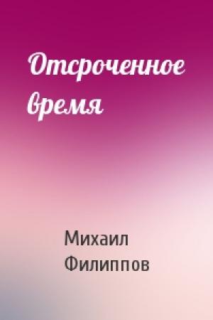 Обложка книги «Отсроченное время» — Михаил Филиппов
