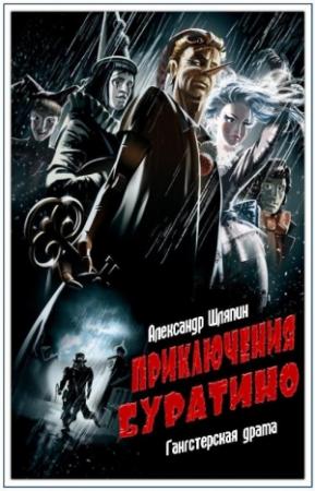 Обложка книги «Приключения Буратино» — Александр Шляпин