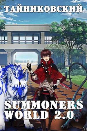 Обложка книги «Summoners World 2.0» — Тайниковский