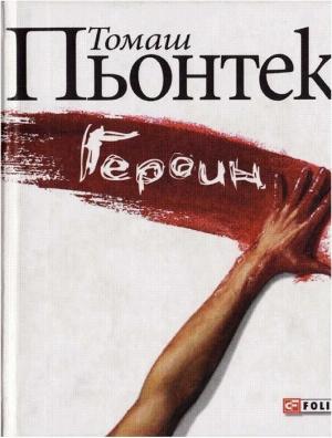 Обложка книги «Героин» — Томаш Пьонтек