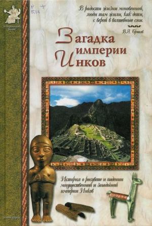 Обложка книги «Загадка империи инков» — Виктор Калашников