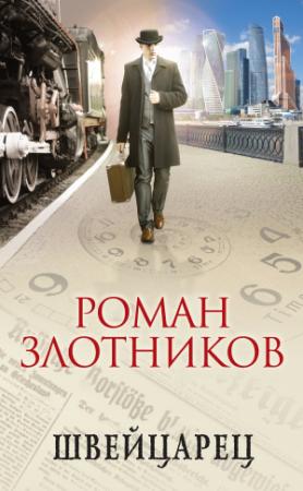 Обложка книги «Швейцарец» — Роман Злотников