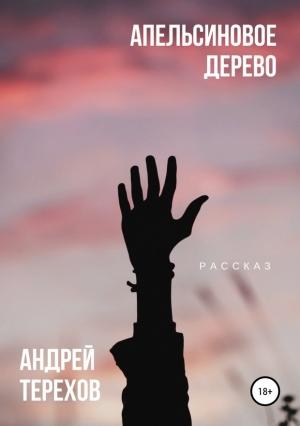 Обложка книги «Апельсиновое дерево» — Андрей Терехов