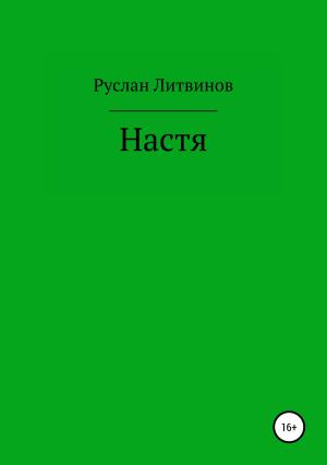 Обложка книги «Настя» — Руслан Литвинов