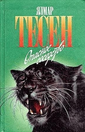 Обложка книги «Опасное соседство» — Ялмар Тесен