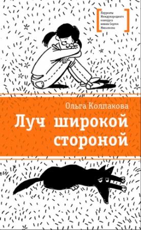 Обложка книги «Луч широкой стороной» — Ольга Колпакова