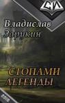 Владислав Зарукин - Стопами Легенды (СИ)