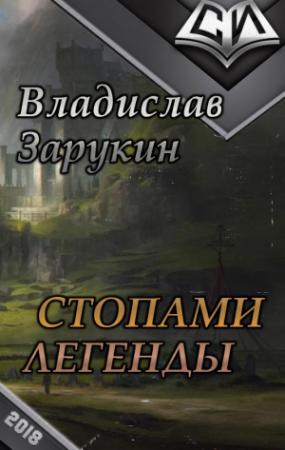 Обложка книги «Стопами Легенды (СИ)» — Владислав Зарукин