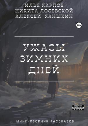 Обложка книги «Ужасы зимних дней» — Илья Карпов, Алексей Ханыкин, Никита Лосевской