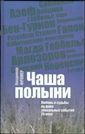 Обложка книги «Чаша полыни. Любовь и судьбы на фоне эпохальных событий 20 века» — Владимир Фромер