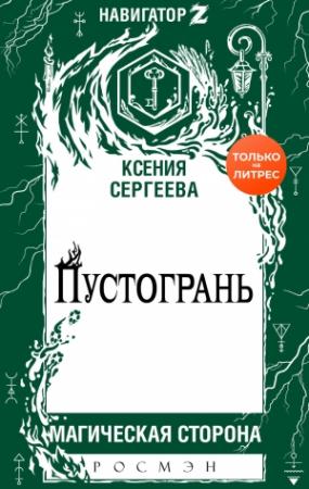 Обложка книги «Пустогрань» — Ксения Сергеева