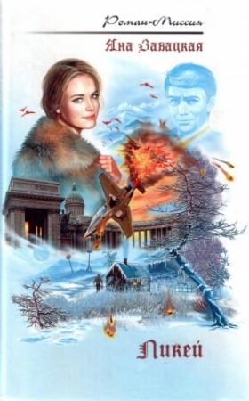 Обложка книги «Ликей» — Яна Завацкая