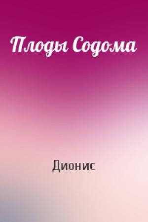 Обложка книги «Плоды Содома» — Дионис