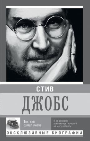 Обложка книги «Стив Джобс. Тот, кто думал иначе» — К. Секачева